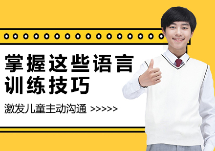 掌握这些语言训练技巧，激发儿童主动沟通
