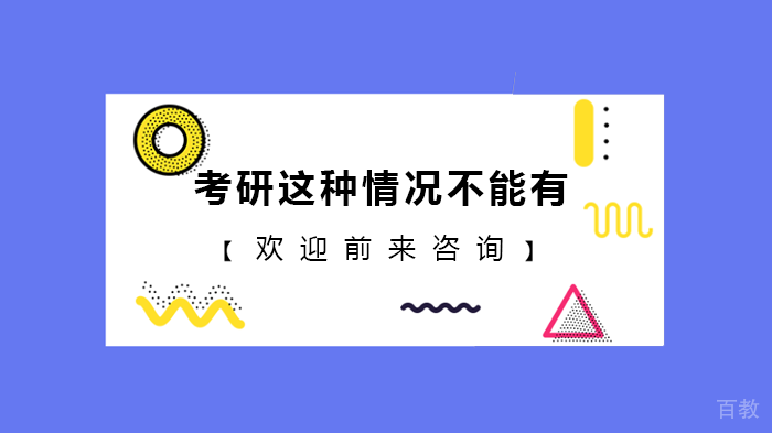 考研这种情况不能有