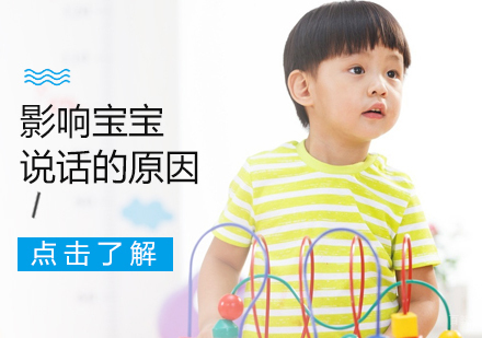 影响宝宝说话的原因