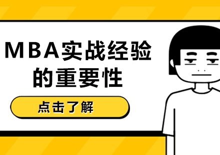 成都MBA-MBA实战经验的重要性