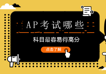 AP考试哪些科目最容易得高分
