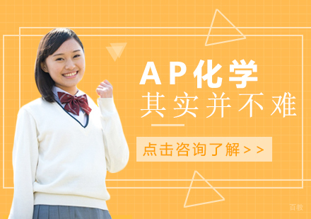 重庆国际高中-AP化学其实并不难