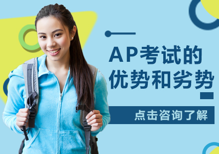 重庆早教中小学-AP考试的优势和劣势