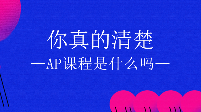 AP课程全解析：从定义到选择的深度指南