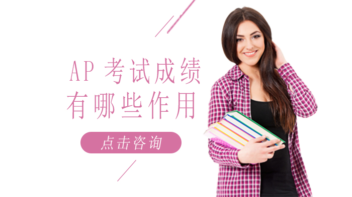 AP考试成绩的核心价值与大学申请关联深度解析
