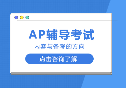 成都國際高中-AP輔導考試內容與備考的方向