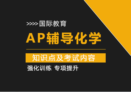 重庆早教中小学-AP辅导化学知识点及考试内容