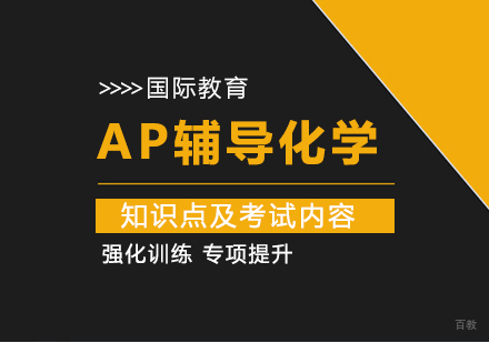 重庆国际高中-AP辅导化学知识点及考试内容