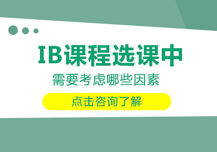 重庆早教中小学-IB课程选课中需要考虑哪些因素