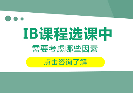 重慶國際高中-IB課程選課中需要考慮哪些因素