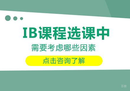 重庆国际高中-IB课程选课中需要考虑哪些因素