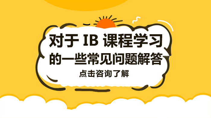 IB课程学习高频疑问全解析：从报考到升学的关键指南