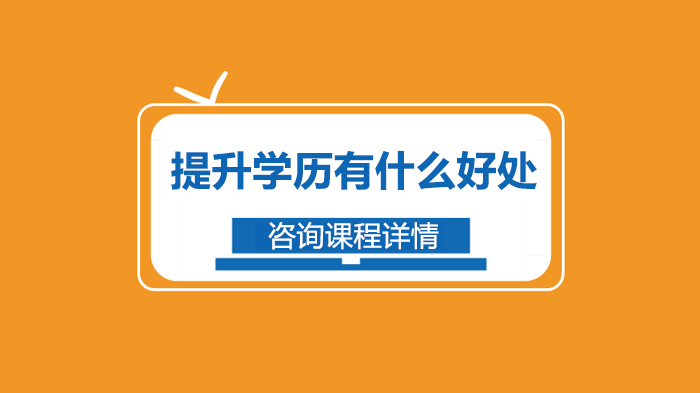 学历提升的6大核心价值：从求职到职业发展的全面赋能