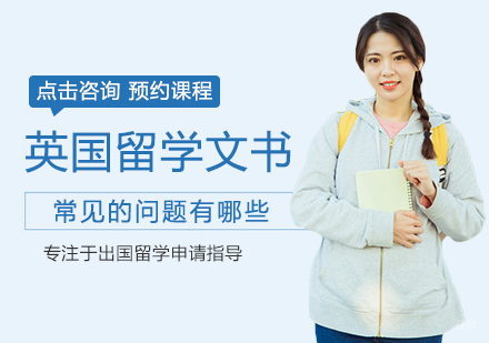 英国留学文书常见的问题有哪些