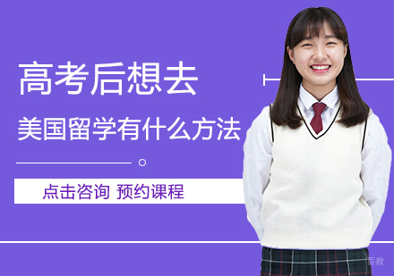 高考后想去美国留学有什么方法