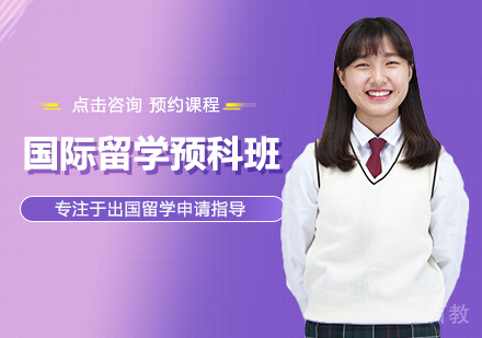 国际留学预科班