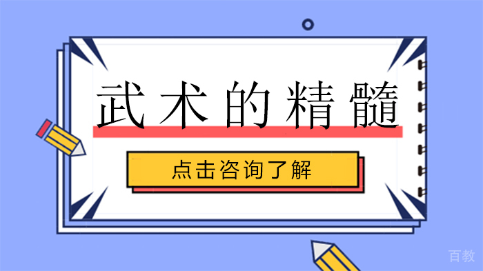 武术的精髓