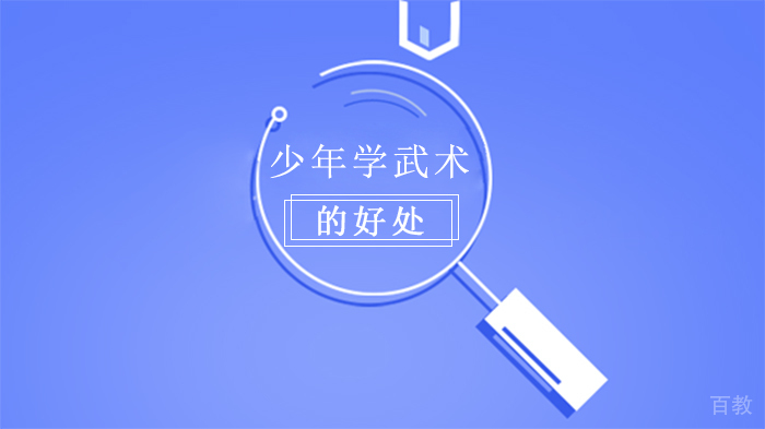 少年学武术的好处