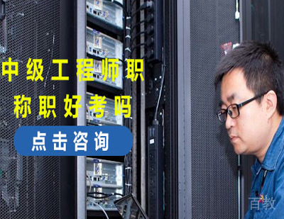 网络工程中级职称好考吗