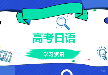 高考日语学习掌握这些，少走很多弯路