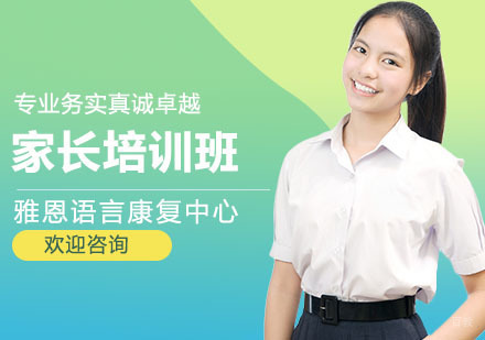 上海家长培训班