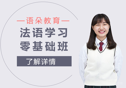 上海小语种-语朵教育法语零基础班介绍