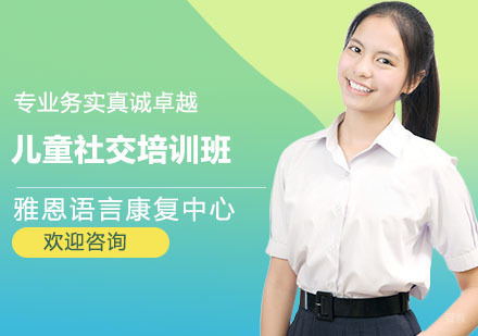 上海儿童社交培训班