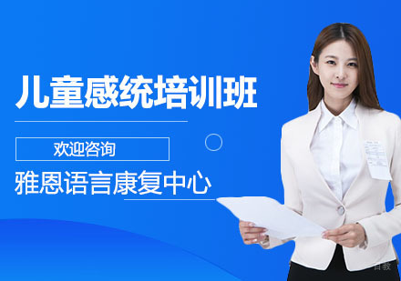 上海儿童感统培训班