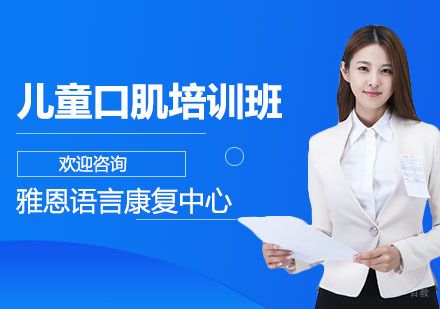 上海儿童口肌培训班
