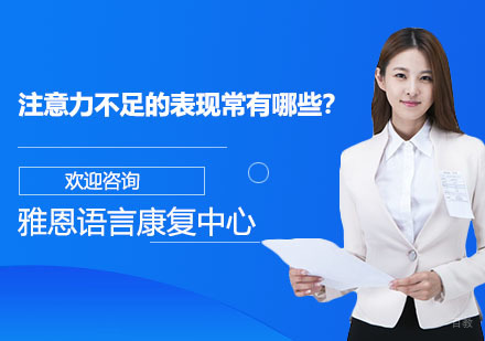 注意力不足的表现常有哪些？