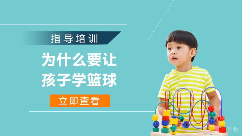 为什么要让孩子学篮球