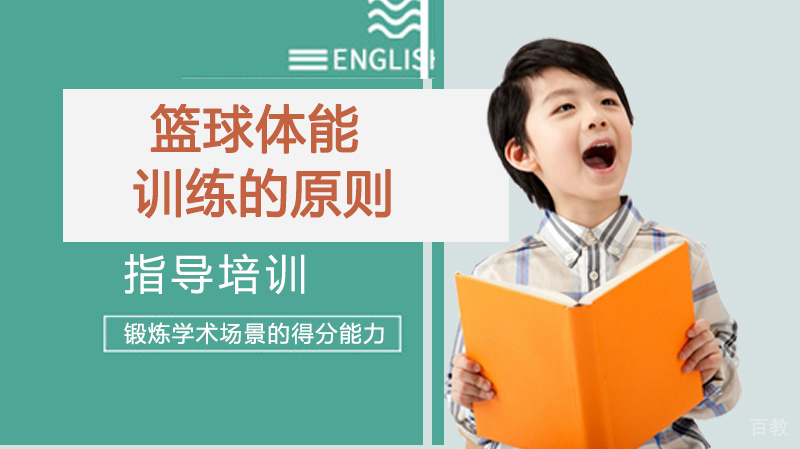 篮球体能训练的原则