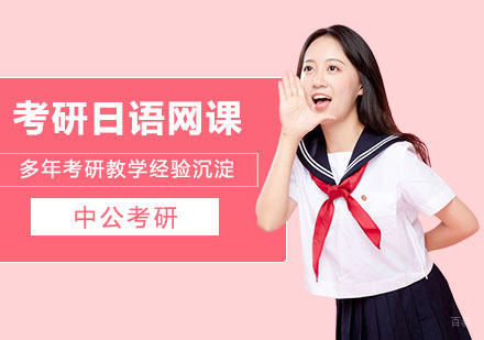 武汉考研网校在职人专属班-日语
