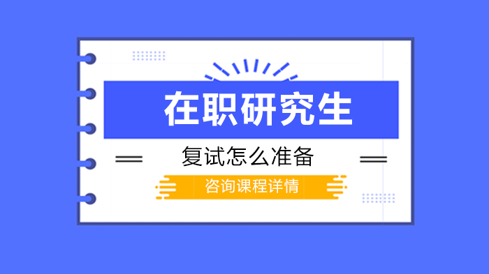 在职研究生复试全流程准备指南：材料清单与考核重点详解