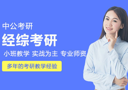 武汉考研网校在职人专属班-经综