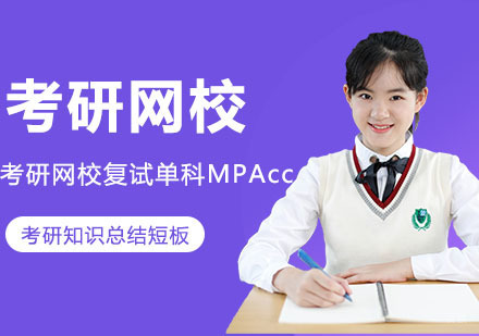 武汉考研网校复试单科精讲班MPAcc