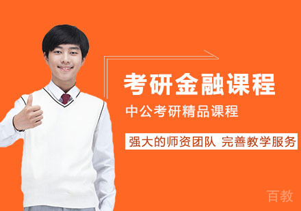 武汉考研网校全程进阶班金融