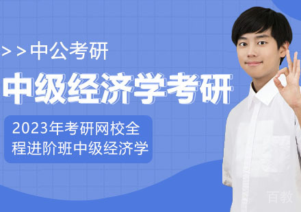 武汉考研网校全程进阶班中级经济学