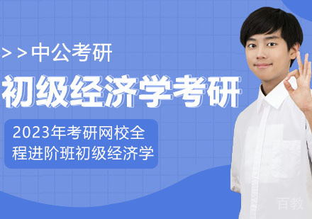 武汉考研网校全程进阶班初级经济学