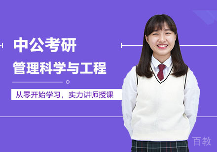 武汉考研网校全程进阶班管理科学与工程