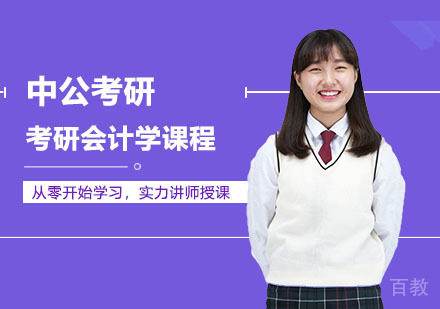 武汉考研网校全程进阶班会计学