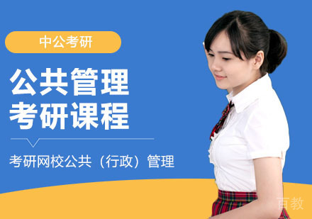 武汉考研网校全程进阶班公共（行政）管理