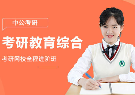 武汉考研网校全程进阶班333教育综合