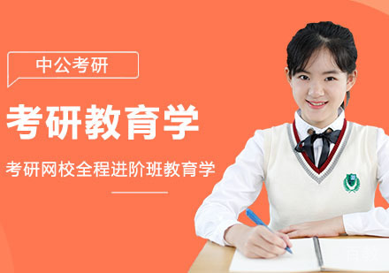武汉考研网校全程进阶班教育学