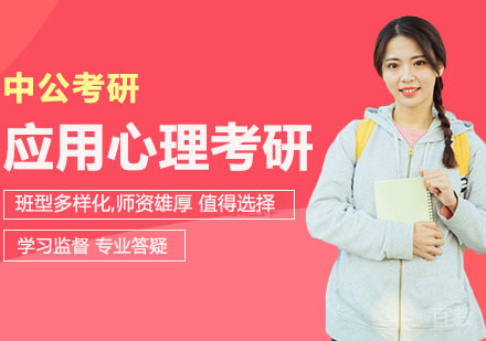 武汉考研网校全程进阶班应用心理
