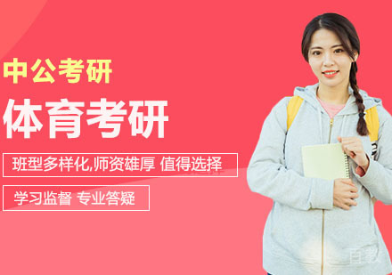 武汉考研网校全程进阶班体育