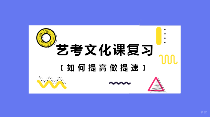 艺考文化课复习如何提升分数