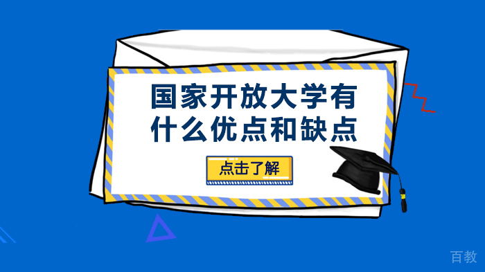 国家开放大学有什么优点和缺点
