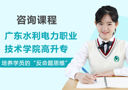 广东水利电力职业技术学院高升专培训班