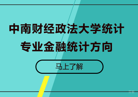 深圳中南财经政法大学统计专业金融统计方向研修培训班